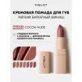 Кремовая помада для губ INGLOT Creamy Soft Lipstick, Бархатно-матовый финиш, ухаживающая формула COCOA NUDE 503