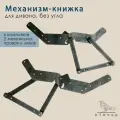 Механизм для дивана Книжка, металл, краска, нагрузка до 180 кг
