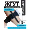 Жгут кровоостанавливающий турникет с металлическим стержнем, 95 см, набор 5 шт.