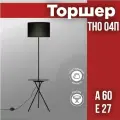 Торшер напольный. Светильник напольный под лампу на основании ТНО 04П-ВB 60Вт Е27 230В с полкой черный IN HOME