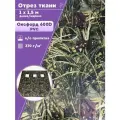 Ткань Оксфорд 600D PVC, КМФ цв. болото, пропитка водоотталкивающая, ш-150 см, отрез 1 метр