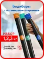 Бодибары набор 1,2,3 кг