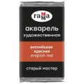 Акварель художественная Гамма Старый Мастер английская красная, 2,6 мл, кювета