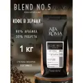 Кофе в зернах AltaRoma Blend №5 (ex-NERO), 80% Арабика, 1 кг