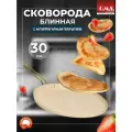 Блинница антипригарная для блинов 30 см