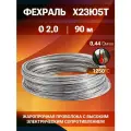 Фехралевая проволока диаметр 2 мм количество 90 м. в бухте, Фехраль марка стали Х23Ю5Т Кантал, в нагревательные элементы, спирали