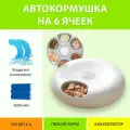 Автоматическая кормушка для кошек и собак для влажного и сухого корма. Автокормушка секционная 6 ячеек на аккумуляторе, с хладагентом от MY PET`S GADGETS