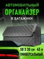 CarCape/Органайзер в багажник автомобиля. Автомобильный бокс для хранения. Модель Classic ромб 50*30 см/Серый