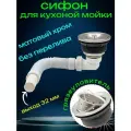 Слив для кухонной мойки сифон без перелива
