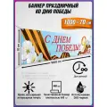 Баннер на 9 мая / Растяжка ко Дню Победы / 10x0.7 м.