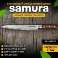 Нож кухонный поварской Samura KAIJU Янагиба, для суши 240 мм
