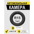 Автокамера R15 SONATEX УК-15 185/65R15 Автокамера 185R15