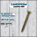 Саморез по дереву и гипсокартону 3,5х45 мм желтый в комплекте 500 штук