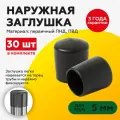 Наружная пластиковая заглушка для труб 5 мм (30шт)