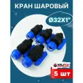 Кран шаровый ПНД 32х1 наружняя резьба (Valfex) 5шт.
