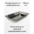 Гастроемкость GN1/1-65 универсальная из нержавеющей стали. Для пароконвектоматов и линий раздач. 530*325*65мм
