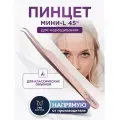 Пинцет для наращивания ресниц Мини-L 45° Enigma light, Rose Gold