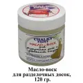 Масло-воск Chalky Paint для разделочных досок и деревянной посуды, 120 г