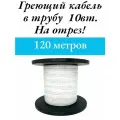 Греющий саморегулируемый кабель, для внутреннего обогрева трубы (120м)