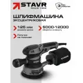 Эксцентриковая шлифмашина 125мм, 300 Вт, регулировка STAVR SOS 300-125V