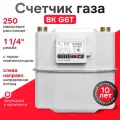 Счетчик газа ВК G6Т левый (250мм) 1 1/4 с термокомпенсатором, межповерочный интервал 10 лет, прокладки в комплекте