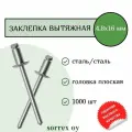 Заклепка вытяжная сталь/сталь 4,8х16 Sorrex OY (1000штук)