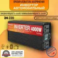 Автомобильный преобразователь напряжения 4000Вт внимание 24В!-220В инвертор RDDSPON 4000w 24v-220v Power inverter. Чистый синус.