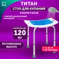 Стул для ванны и душа Титан с накладкой, сиденье для купания, стул санитарный для пожилых людей, Leomax