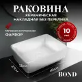 Раковина накладная 48*37*13см BOND S54-480 прямоугольная белая