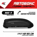 Автобокс на крышу автомобиля Turino Compact джетур дашинг (черный) / PT-Group