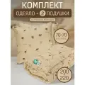 Комплект одеяло евро 2-спальное 200х220 и 2шт подушки 70х70