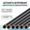 Штанга буровая для ручного гидробурения абиссинской скважины 6 метров