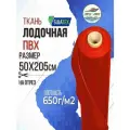 Ткань ПВХ лодочная 650 г/м2 красная, 50х205 см, для ремонта лодок и других изделий из ПВХ