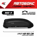 Автобокс на крышу автомобиля Turino Compact лада ларгус (черный) / PT-Group