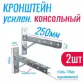 Кронштейн консольный 250х180мм усиленный с опорой (2шт.)