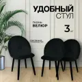 Стул Мокка 3 шт. с мягкой спинкой и сиденьем, деревянный каркас, бархатная велюровая обивка, черный