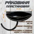 Раковина пластиковая в комплекте (черная)