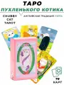 Карты гадальные Таро Пухленького котика - Chubby Cat Tarot