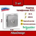 Розетка телефонная, RJ11, механизм, алюминий, Schneider Electric AtlasDesign (комплект 3шт)