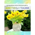 Искусственные цветы анютины глазки, 1 шт