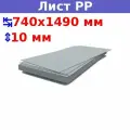 Полипропиленовый лист ПП 10х740х1490 мм, бежевый