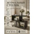 Журнальный столик на колесиках графит 70х30х62 с полками