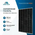 Солнечная панель OS-350М M10