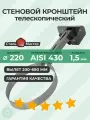 Телескопический стеновой кронштейн 220 L-400(200) - 680 мм нерж 1,5 мм