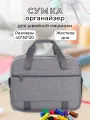 Сумка-чехол сумка победа СП188, для швейного оборудования, серая, 40x30x20 см