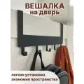 Вешалка на дверь навесная с крючками черная