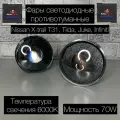 Фары противотуманные светодиодные линзованные 70W Nissan, Infiniti