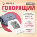 Тонометр автоматический YE660Е Армед медицинский, домашний, цифровой, говорящий, на плечо, классическая манжета 22-45 см