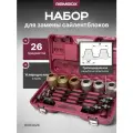 Набор для выпрессовки и запрессовки сайлентблоков 26 предметов