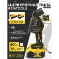 Циркулярная дисковая пила аккумуляторная, Remtools, Мини пила